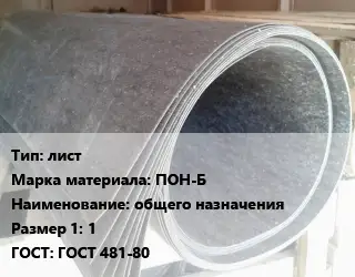 Паронит лист ПОН-Б общего назначения 1 ГОСТ: ГОСТ 481-80